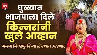 धुळ्यात किन्नरांचे खुले आव्हान I भाजपने भ्रमनिरास केल्याचा आरोप