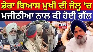 Dera Beas Mukhi |ਡੇਰਾ ਬਿਆਸ ਮੁਖੀ ਦੀ ਜੇਲ੍ਹ 'ਚ ਮਜੀਠੀਆ ਨਾਲ ਕੀ ਹੋਈ ਗੱਲ | Gurinder Dhillon | Majithia|N18V