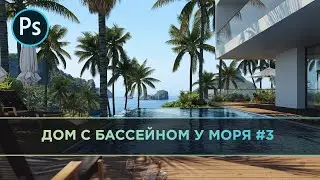 Дом с бассейном у моря. Постобработка #3 | Adobe Photoshop