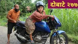 दोबाटे भाग २७७ || 18 Sep 2020 || Dobate  Episode 277 || By Harendra Khatri || Laxana Rai || Nisha ||