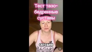 Тазобедренные суставы тесты