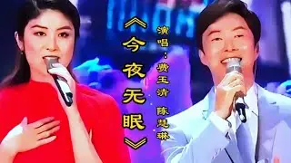 费玉清陈慧琳合唱《今夜无眠》经典旋律醉人歌声令人回味百听不厌