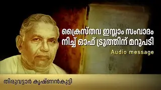 ശ്രീ തിരുവട്ടാർ കൃഷ്ണൻകുട്ടിയുടെ ഒരു പഴയകാല മറുപടി പ്രസംഗം | Recorded Live