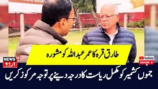 Jammu Kashmir | What Omar Abdullah said about reservation policy protest, Listen! | News18 Urdu