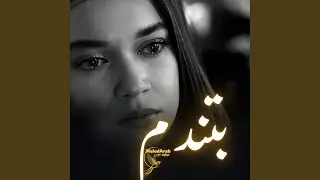 بتندم