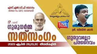 ഗുരുധർമ്മ സത്‌സംഗം | ഗുരുവല്ലോ പരദൈവം | വടയമ്പാടി