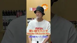 『最強の禁煙グッズ』驚愕のキック感‼大人気iSmoke CIGALESS Plusに3種類の新フレーバー登場！これほんとにえぐいんです💦