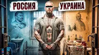 🇺🇦&nbsp;УКРАИНА / Российские vs украинские тюрьмы. Где лучше