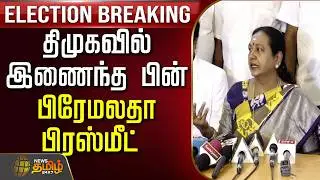 🔴LIVE : Premalatha joins dmk alliance | திமுகவில் இணைந்த பின் பிரேமலதா பிரஸ்மீட்