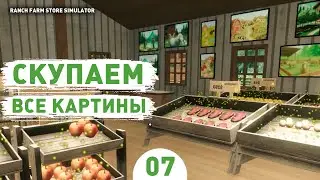 СКУПАЕМ ВСЕ КАРТИНЫ! - #7 ПРОХОЖДЕНИЕ RANCH FARM AND STORE SIMULATOR