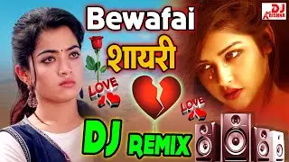 Bewafa Shayari Dj Song | Love Shayari Dj Song | Shayari Dj Song | Hindi Gana Bewafai Shayari 2025