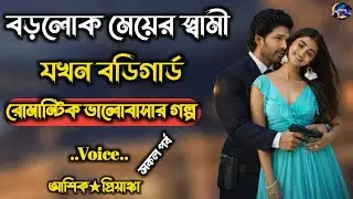 বড়লোক মেয়ের স্বামী যখন বডিগার| সকল পর্ব |Romantic love story | Voice : আশিক★প্রিয়াংকা 