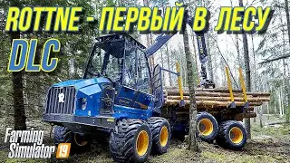 ✅FS 19  НОВОЕ DLC ROTTNE - ПЕРВЫЙ В ЛЕСУ 💥💥💥