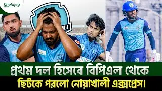 প্রথম দল হিসেবে বিপিএল থেকে ছিটকে পরলো নোয়াখালী এক্সপ্রেস।