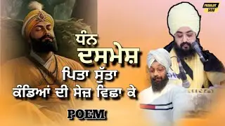 (POEM) ਧੰਨ ਦਸਮੇਸ਼ ਪਿਤਾ... | DHAN DASMESH PITA | Dhadrianwale | Prabhjot_Saab