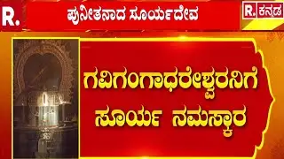 Gavi Gangadhareshwara Temple Surya Rashmi | ಶಿವವೈಭವ ನೋಡಿ ಕಣ್ತುಂಬಿಕೊಂಡ ಭಕ್ತಸಾಗರ | Bengaluru
