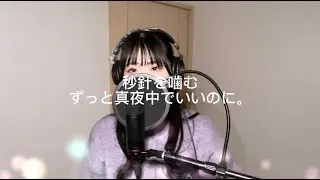 秒針を噛む　ずっと真夜中でいいのに。cover