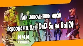 Как заполнять лист персонажа для DnD 5e на Roll20