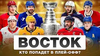ИТОГИ ПОЛОВИНЫ СЕЗОНА НХЛ | Мое честное мнение и оценки для КАЖДОЙ команды ВОСТОЧНОЙ конференции