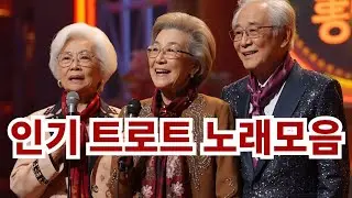어르신들이 가장 좋아하는 트로트 모음 🎤｜부모님이 하루 종일 듣는 트로트 30분 연속재생