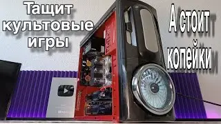 Компьютер со Свалки, Легенда былых времен!