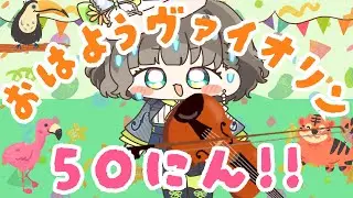 【㊗️初朝企画🌞】５０名様にヴァイオリンでおはよう言いたい！！！🎻💬【白玉響ふわり】
