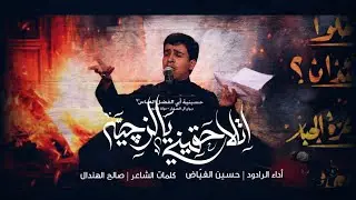 اتلاحقيني يالزچية - الرادود حسين الفيّاض | استشهاد السيدة فاطمة الزهراء (ع) الرواية الثانية 1446 هـ