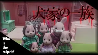 【コマ撮り】犬家の一族～山奥で何が！？一家を狙う影～【シルバニアファミリー】