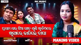 Promotional Video | Sweta Jal | Studio Making | Sambalpuri | RKMedia Muzic