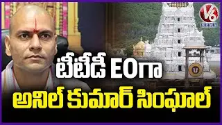 IAS Anil Kumar Singhal Appointed As TTD EO | V6 News