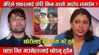जेरिले शंकरलाई फेरि किन यस्तो आरोप लगाईन ? छोरीलाई धेरै माया गरे हुने Babita Baniya Jeri Shankar