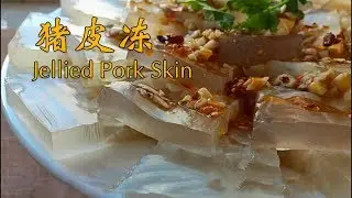 正宗猪皮冻(Jellied Pork Skin)做法，记住&ldquo;2煮3冲&rdquo;，清澈Q弹【茄子炖豆角】