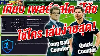 eFootball™ 2026 เทียบเพลย์?สไตล์ โค้ช! ใช้ใคร เล่นง่ายสุด!