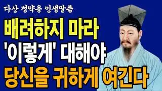 배려하지 말고 '이렇게' 대해야 귀한 대접 받습니다 | 정약용 인간관계 | 60대 인간관계 | 명언 | 지혜 | 인간 | 정약용 철학 | 오디오