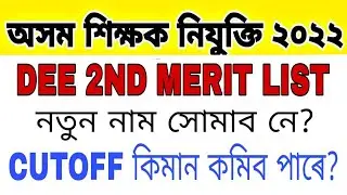 dee online apply |  2nd merit list | dee teacher appointment date নিযুক্তি প্ৰক্ৰিয়া টেট