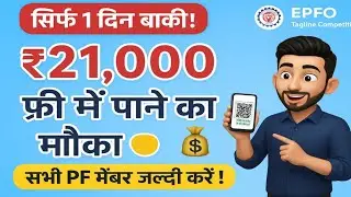 EPFO देगा ₹21,000 का इनाम! हर PF सदस्य के लिए सुनहरा मौका | EPFO Tagline Contest 2025 Explained