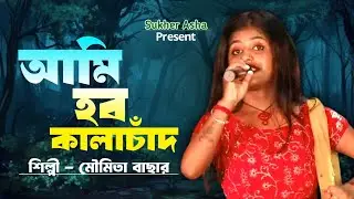তোরে বানাইয়া রায় বিনোদিনী//মৌমিতা বাছার//Tore banaiya Rai binodini//Moumita bachar//Sukher asha //