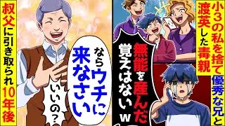 成績優秀な兄だけ溺愛する両親が小３の私を捨てて兄と渡英→10年後、帰国した両親と兄が私の現状を知り全てを失った時の反応がｗ【アニメ】【スカッと】