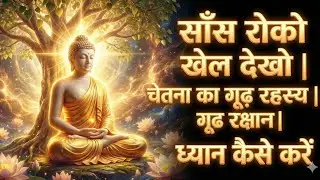 साँस रोको खेल देखो | चेतना का गूढ़ रहस्य | ध्यान कैसे करें | The Easiest Way to Meditate #meditation