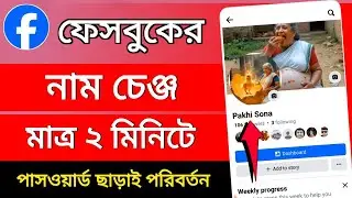 ফেসবুক আইডির নাম পাল্টায় কিভাবে | facebook name change | ফেসবুকের নাম পরিবর্তন করার নি