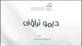 ديمو تراؤف الصوتي | 1424 - 1442 هـ