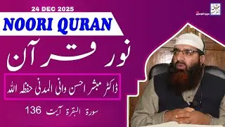 Noori Quraan || Sura Al Baqara Aayat 136 || 24 Dec 2025 || ڈاکٹر مبشر احسن وانی المدنی حفظہ الله