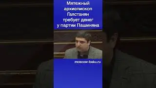 Мятежный архиепископ Галстанян требует денег у партии Пашиняна