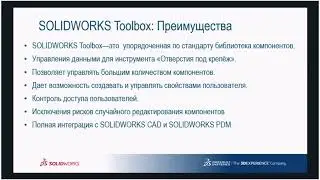 Откройте для себя SOLIDWORKS Professional&mdash;Toolbox: конфигурация и использование