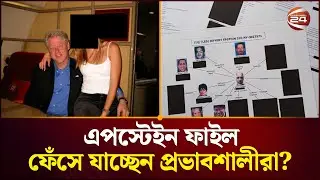 এপস্টেইন ফাইল: প্রভাবশালীদের যৌ/ন নিপীড়নের অন্ধকার দলিল | Jeffrey Epstein | Epstein Files|Channel 24
