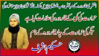 حرارت کی کمی کے قارورہ کی علامات کیا ہے || جگر کی حرات کے چار قارورہ کے نام || استاد محترم حکیم اشرف