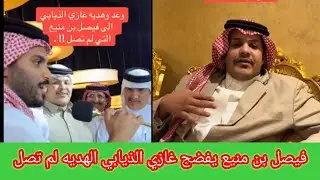 ‏الشاعر فيصل بن منيع غازي الذيابي قدم لي هدية وإلى يومكم ما وصلني شيء.