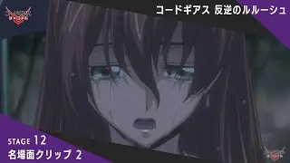 シャーリーの涙の理由／「コードギアス 反逆のルルーシュ」STAGE12 名場面クリップ2