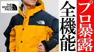 【ノースフェイス】これは買い！大人気マウンテンライトジャケット徹底解説！