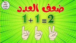 | العدد وضعفه تعليم للأطفال | بطريقة ممتعة ورائعة بالصوت والصورة